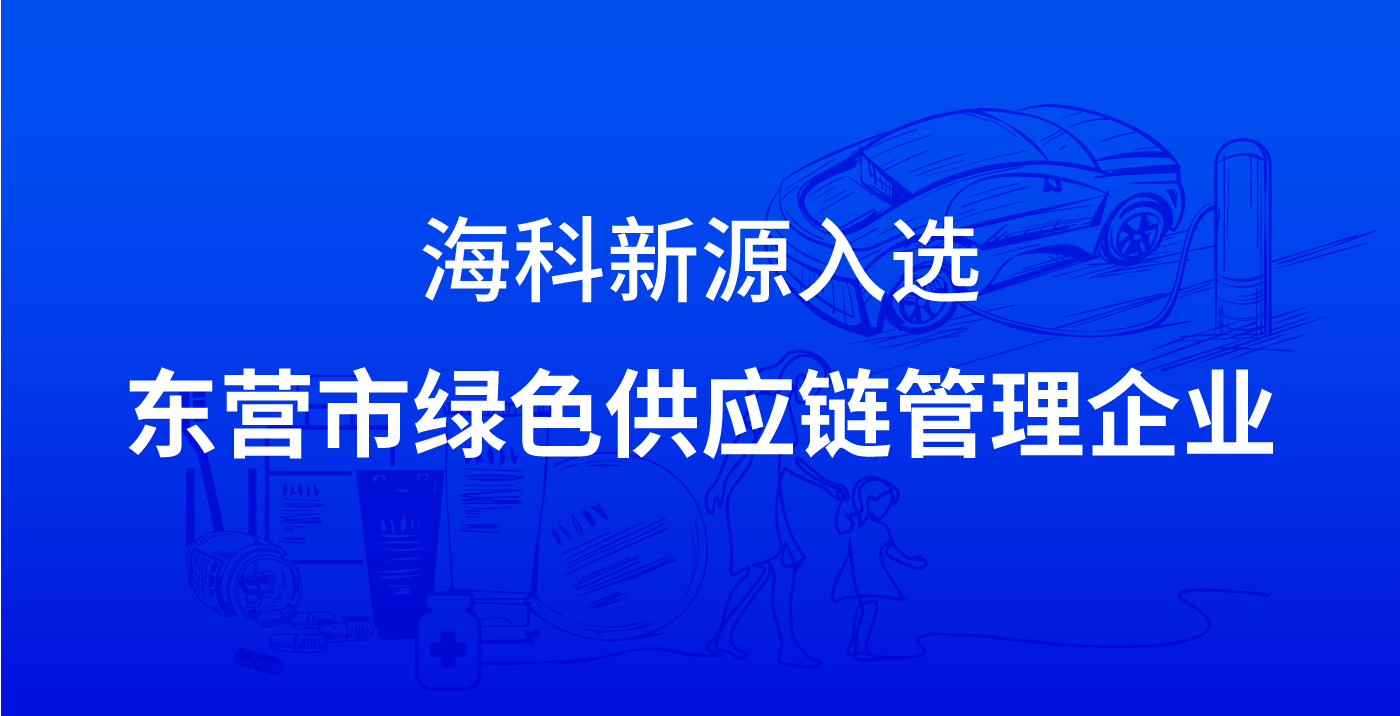 海科新源入选东营市绿色供应链管理企业